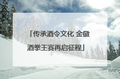 传承酒令文化 金徽酒拳王赛再启征程